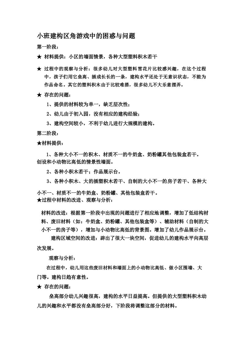 小班建构区角游戏中的困惑与问题