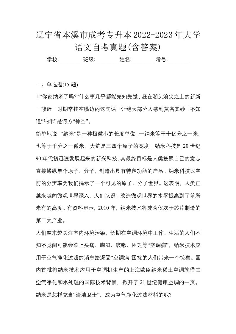 辽宁省本溪市成考专升本2022-2023年大学语文自考真题含答案