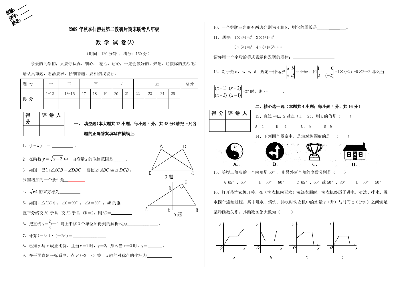 【小学中学教育精选】福建仙游第二教研片09-10学年八年级上期末联考(A)--数学