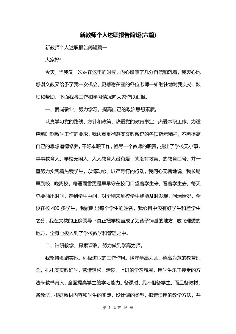 新教师个人述职报告简短六篇