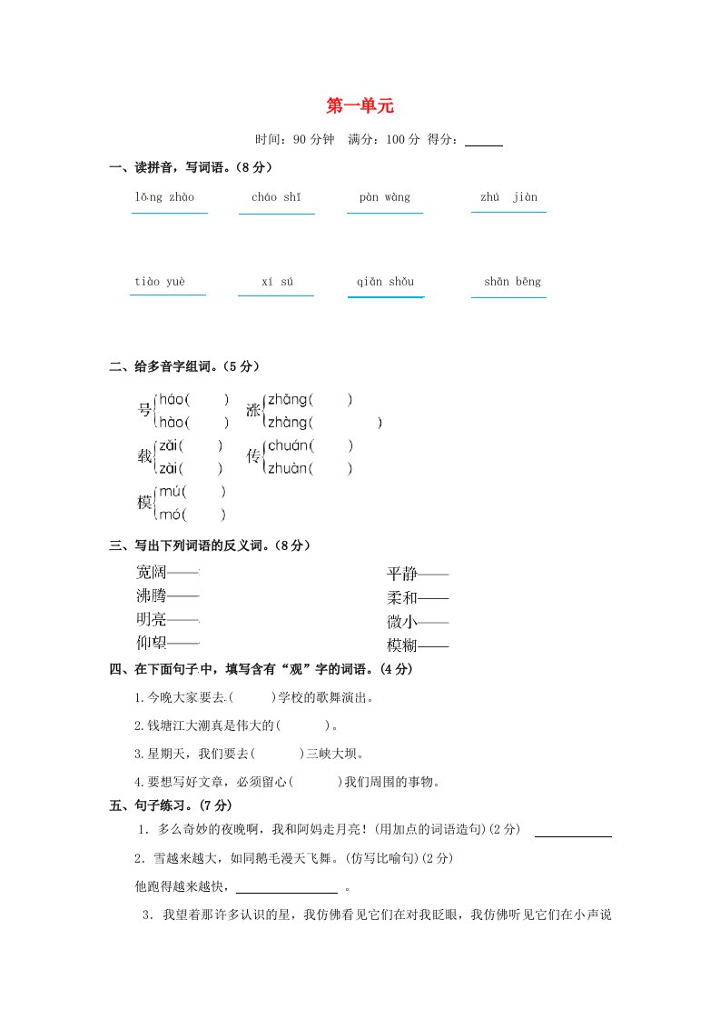 四年级语文上册第一单元综合测试题B新人教版