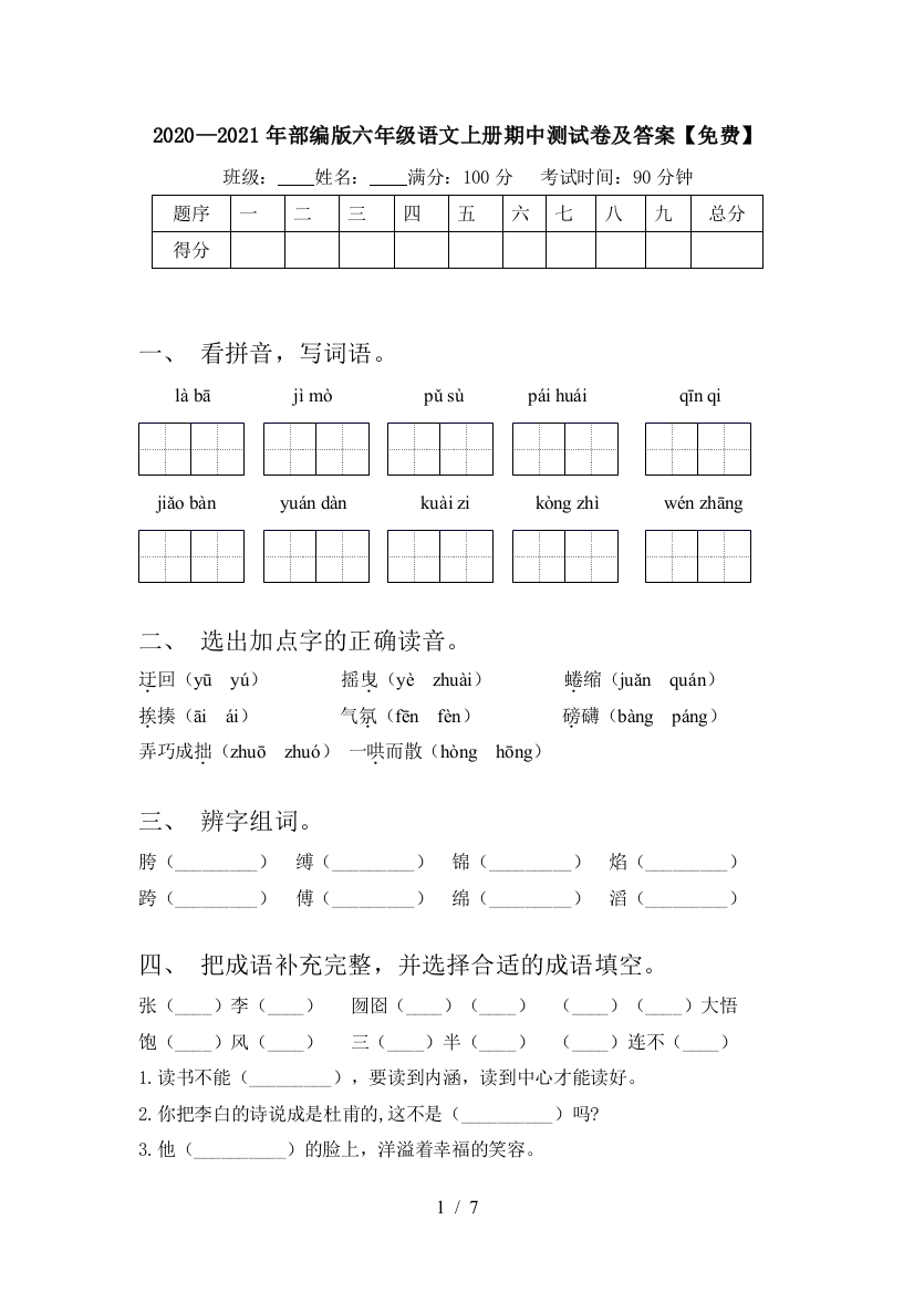 2020—2021年部编版六年级语文上册期中测试卷及答案【免费】