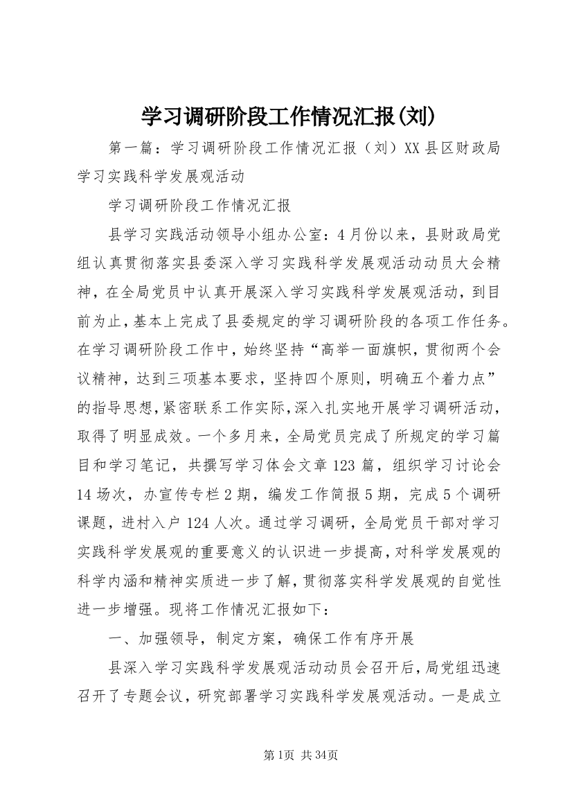 学习调研阶段工作情况汇报(刘)