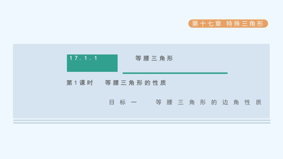 八年级数学上册第17章特殊三角形17.1等腰三角形第1课时等腰三角形的性质目标一等腰三角形的边角性质课件新版