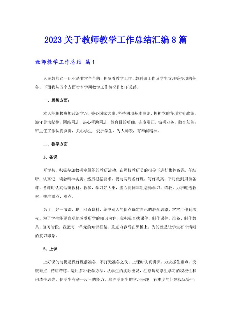 2023关于教师教学工作总结汇编8篇