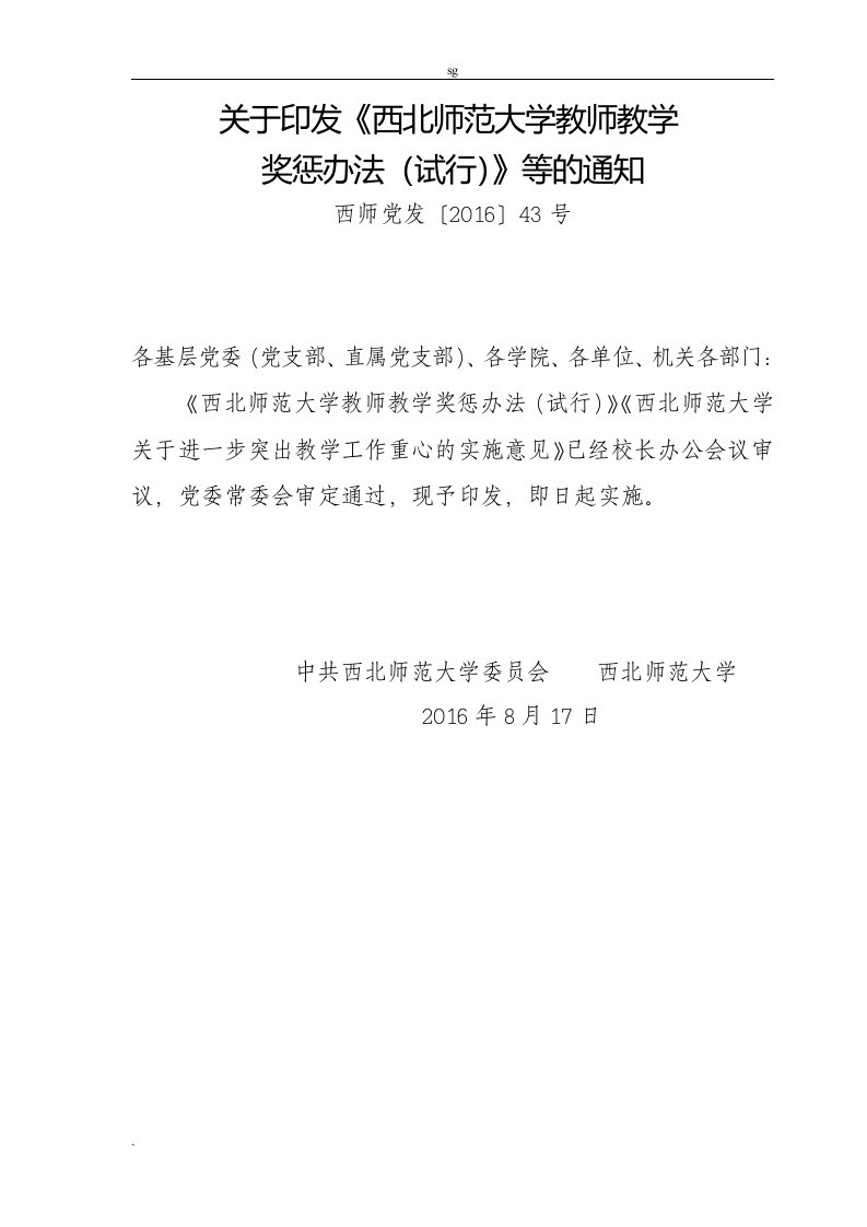 关于印发《西北师范大学教师教学