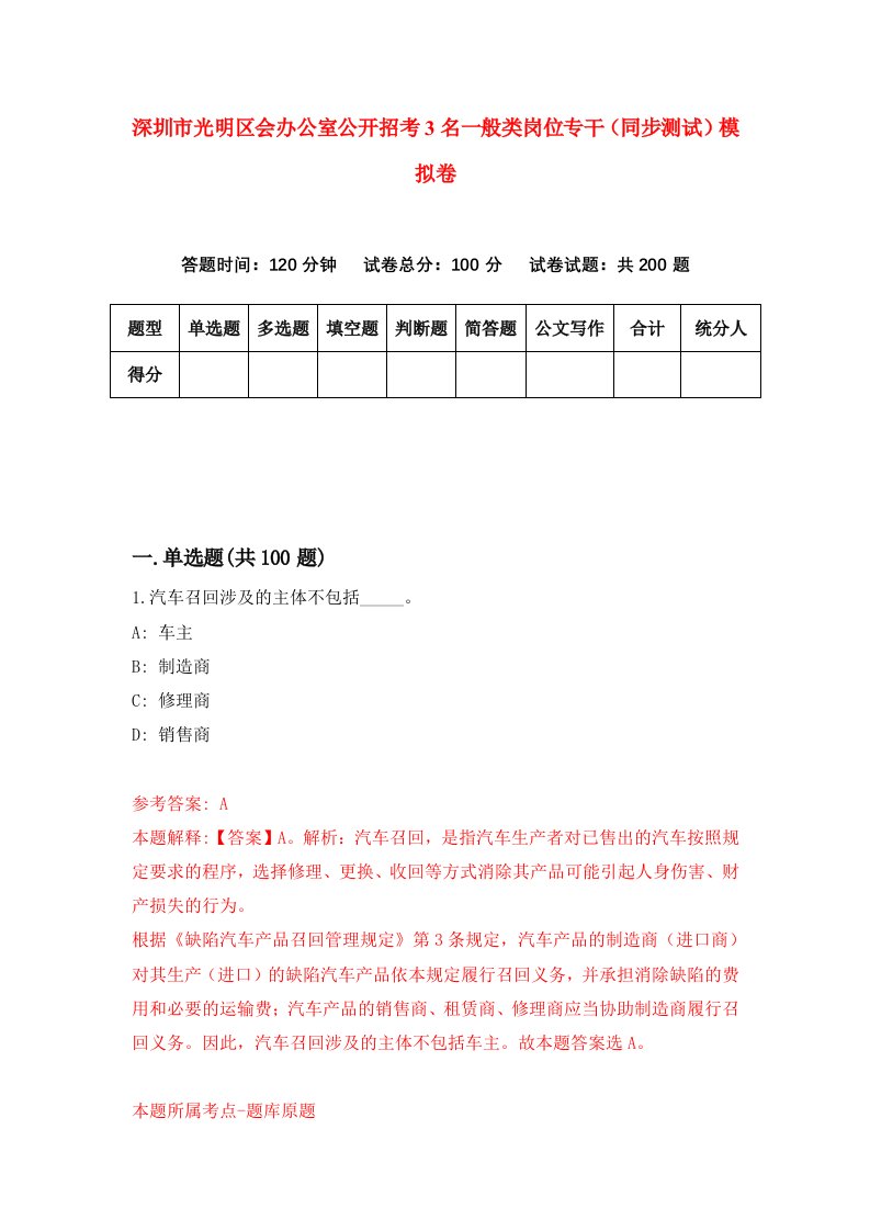 深圳市光明区会办公室公开招考3名一般类岗位专干同步测试模拟卷第85版