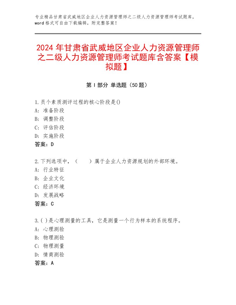 2024年甘肃省武威地区企业人力资源管理师之二级人力资源管理师考试题库含答案【模拟题】