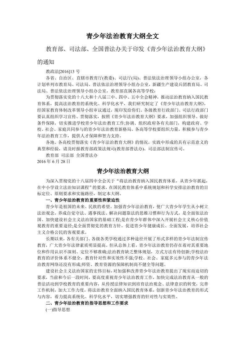 青少年法治教育大纲全文