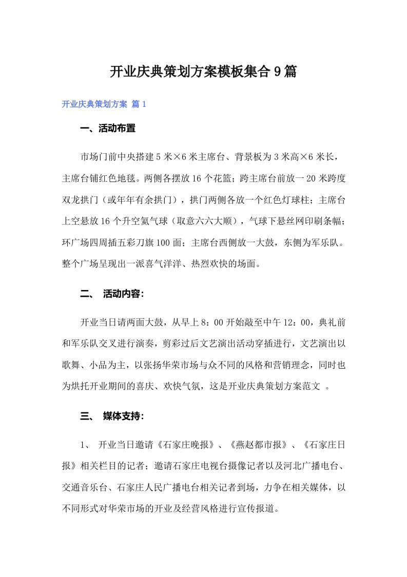 开业庆典策划方案模板集合9篇