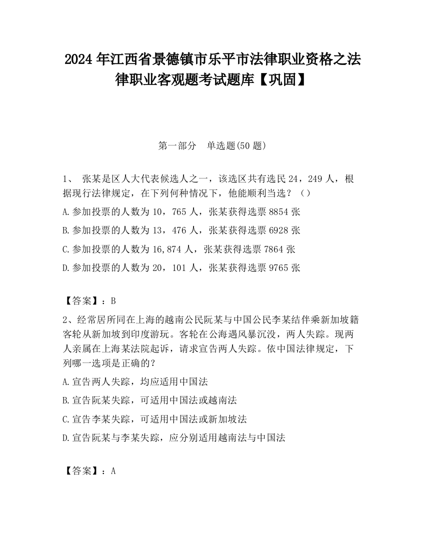 2024年江西省景德镇市乐平市法律职业资格之法律职业客观题考试题库【巩固】