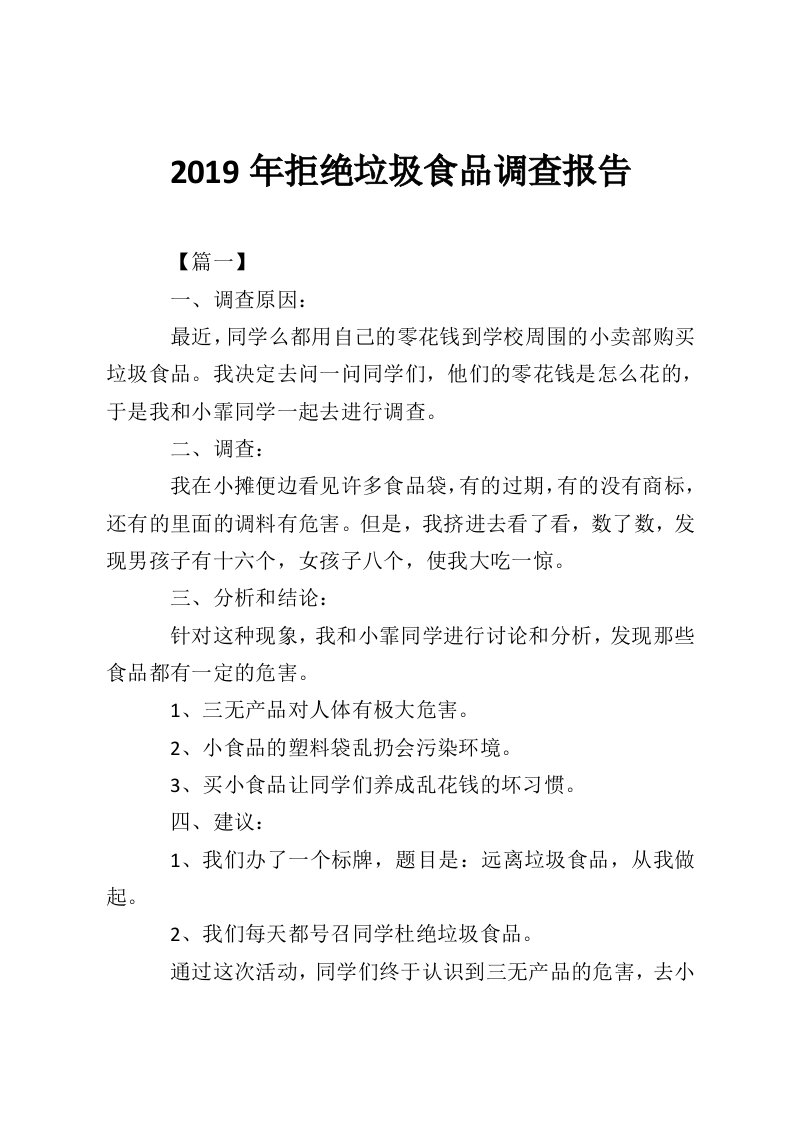 2019年拒绝垃圾食品调查报告