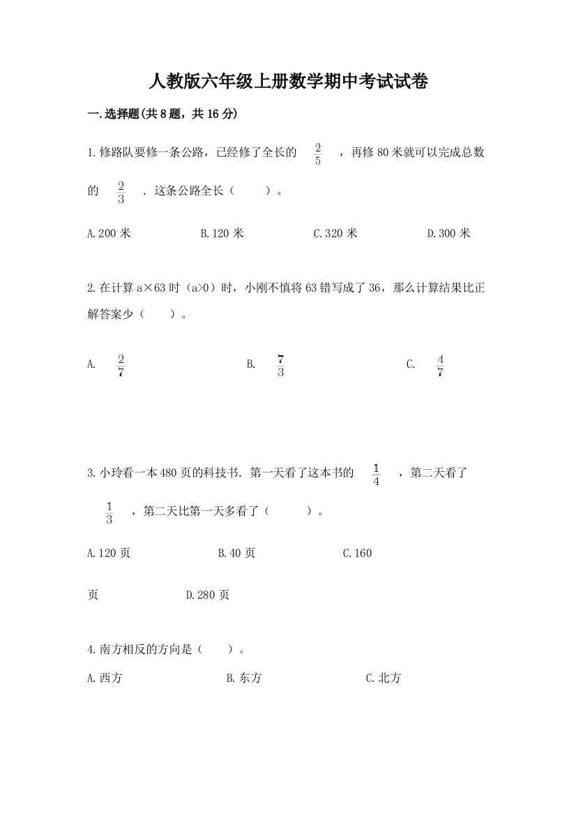 人教版六年级上册数学期中考试试卷附答案（精练）