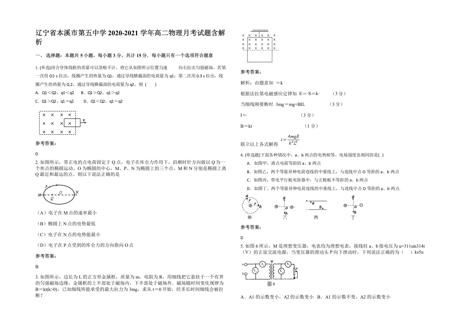 辽宁省本溪市第五中学2020-2021学年高二物理月考试题含解析