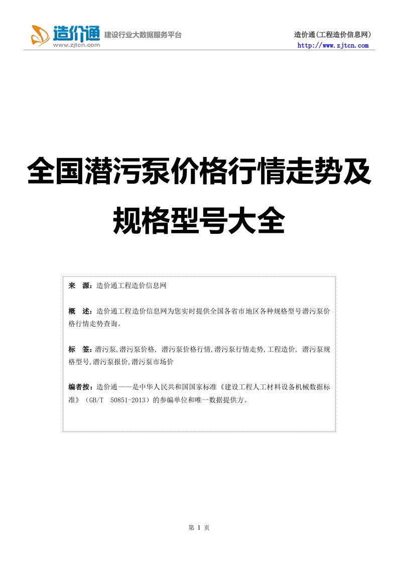 【潜污泵】潜污泵价格,行情走势,工程造价,规格型号大全