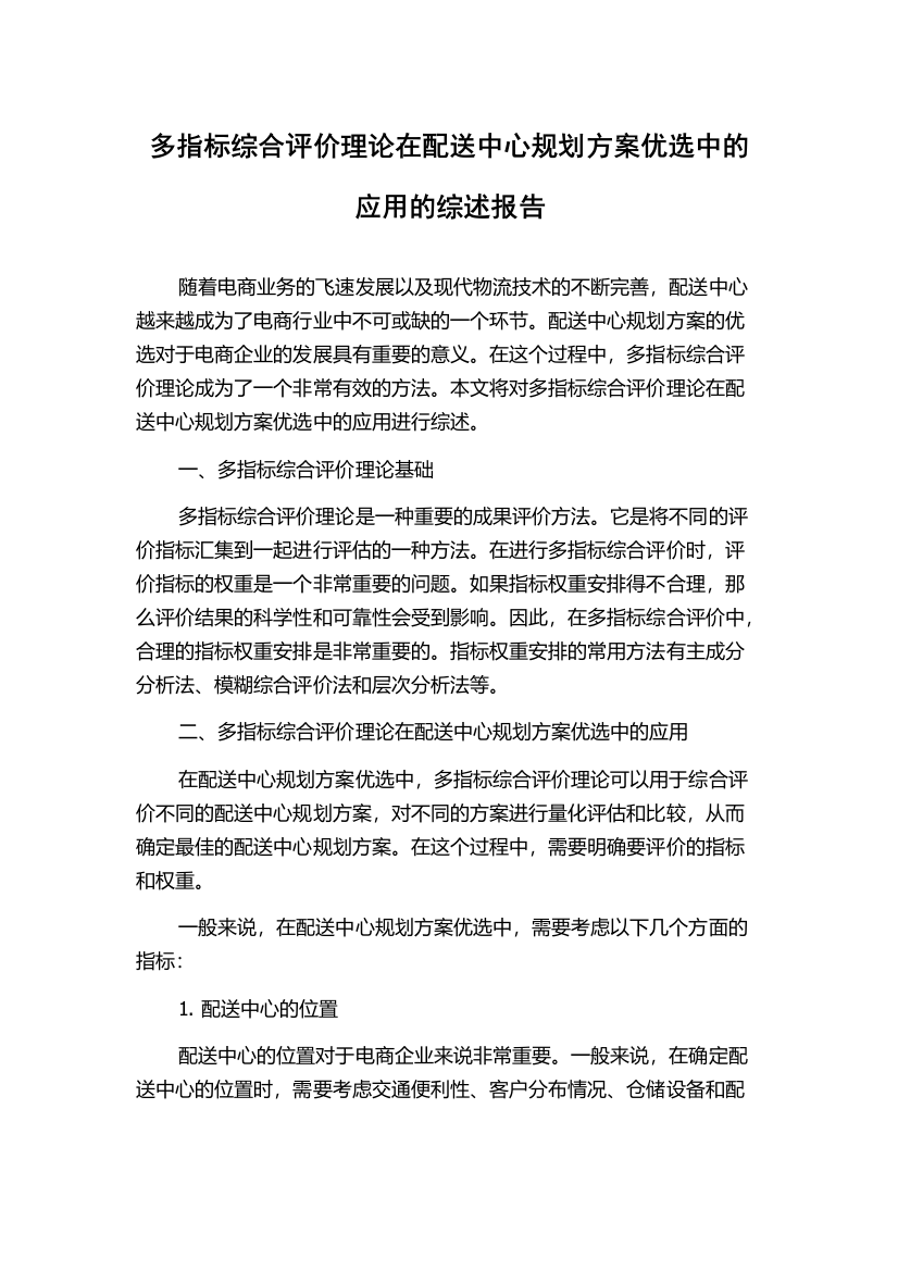 多指标综合评价理论在配送中心规划方案优选中的应用的综述报告