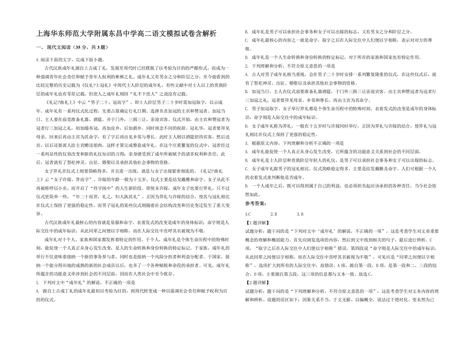 上海华东师范大学附属东昌中学高二语文模拟试卷含解析