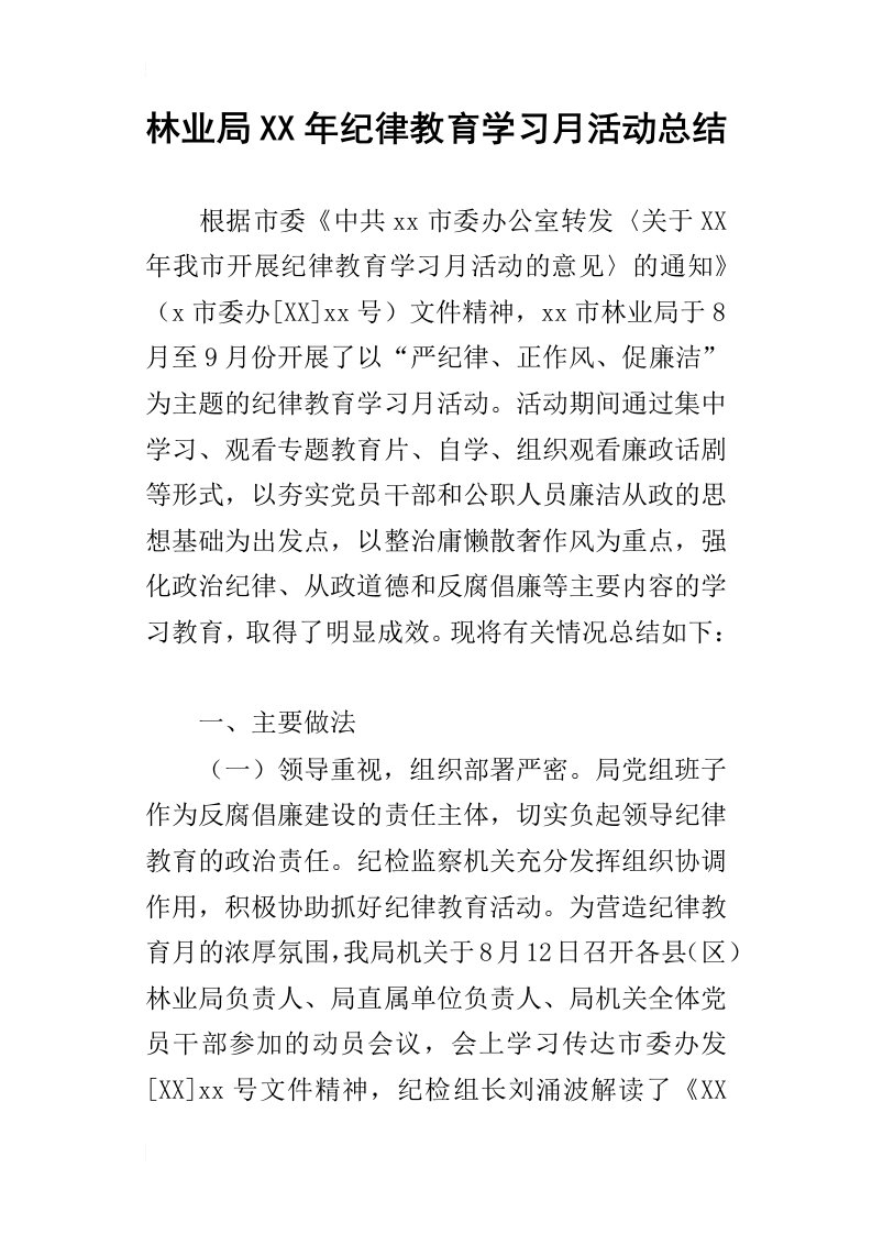 林业局某年纪律教育学习月活动总结