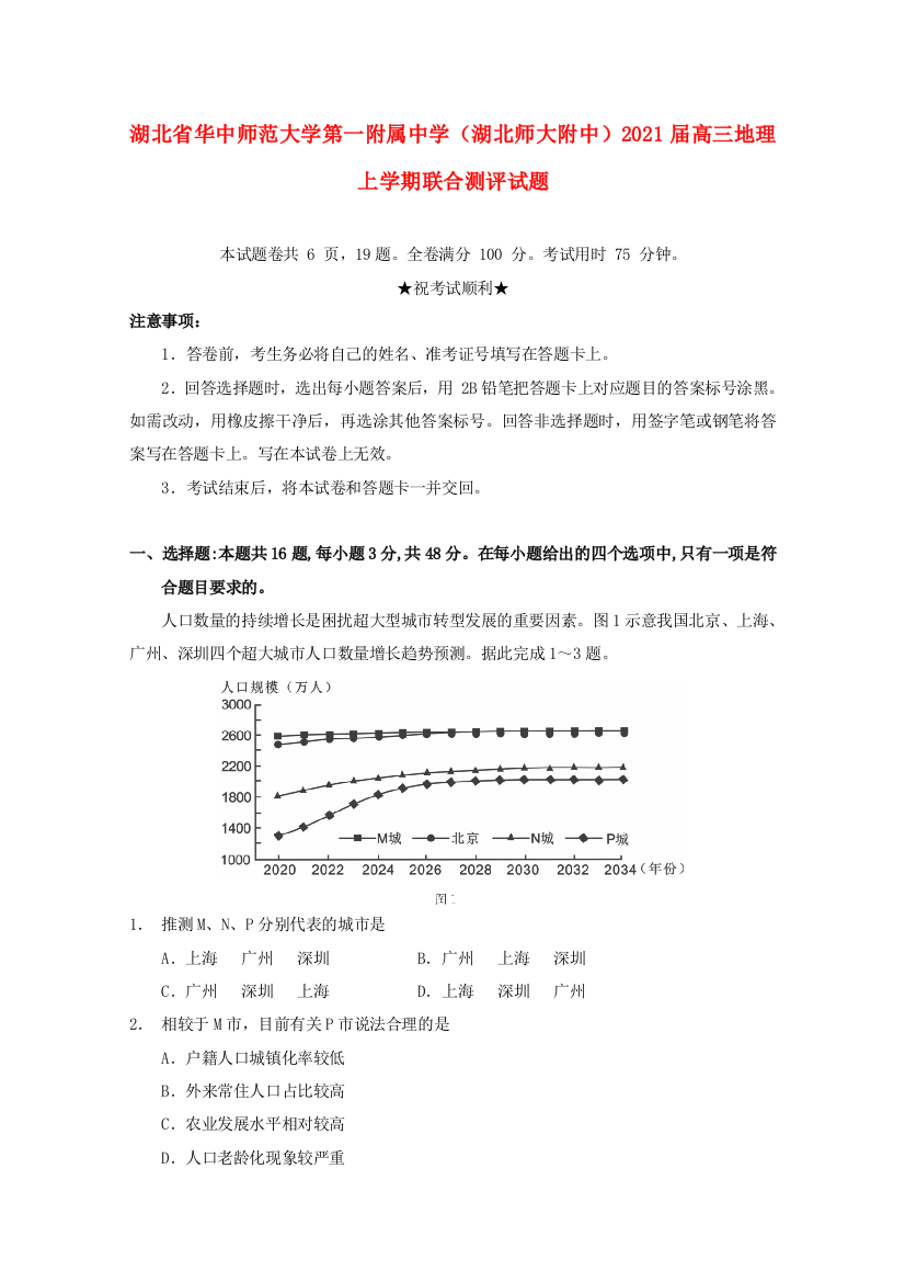 湖北省华中师范大学第一附属中学（湖北师大附中）2021届高三地理上学期联合测评试题