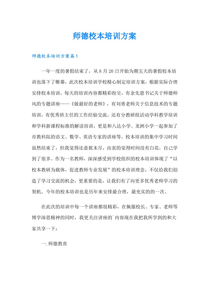 师德校本培训方案