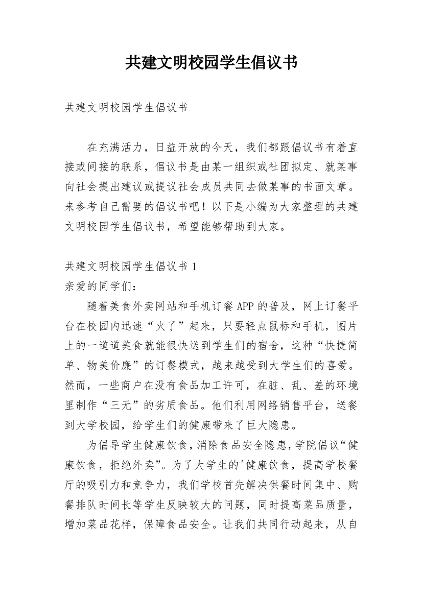 共建文明校园学生倡议书