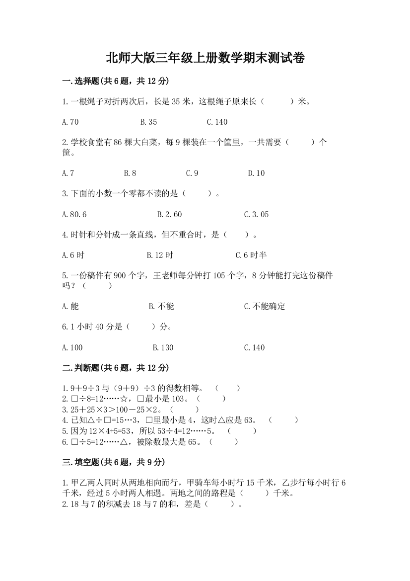 北师大版三年级上册数学期末测试卷附完整答案(名师系列)