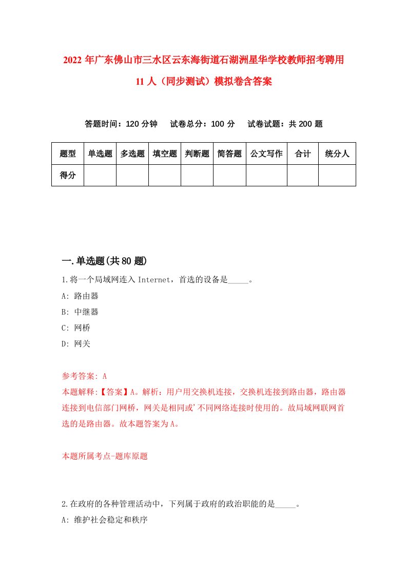 2022年广东佛山市三水区云东海街道石湖洲星华学校教师招考聘用11人同步测试模拟卷含答案8