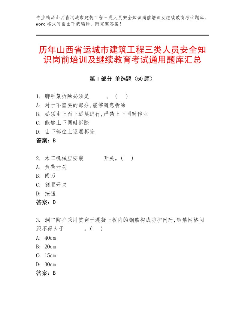 历年山西省运城市建筑工程三类人员安全知识岗前培训及继续教育考试通用题库汇总