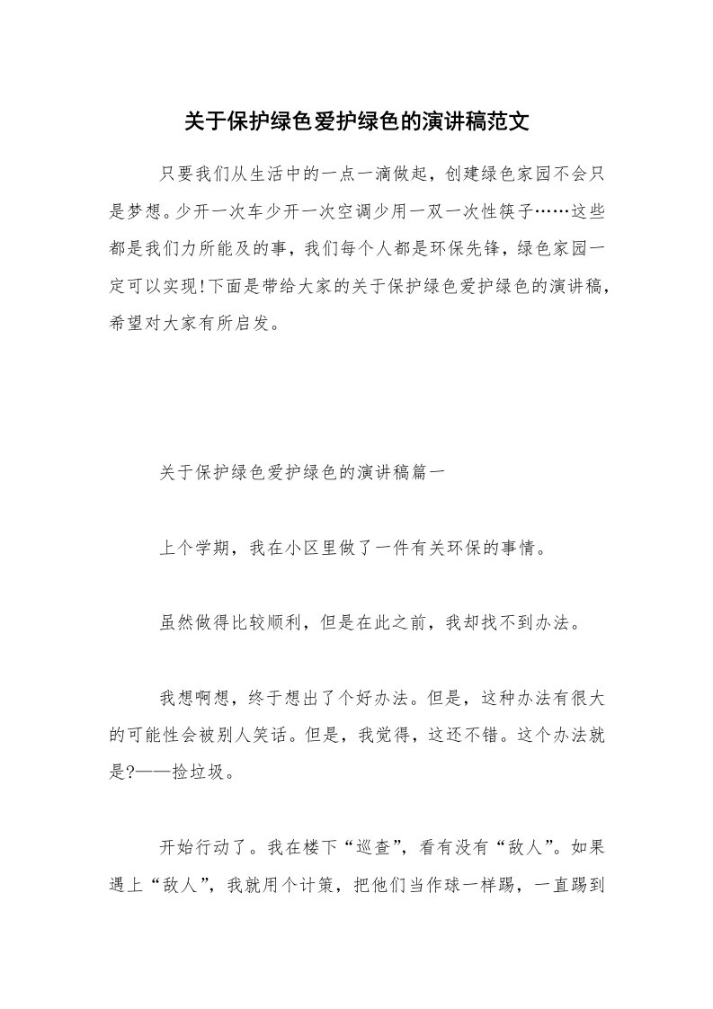 关于保护绿色爱护绿色的演讲稿范文