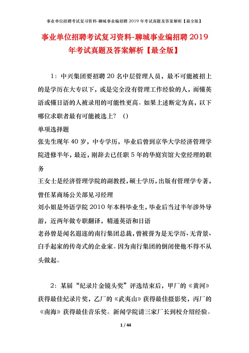 事业单位招聘考试复习资料-聊城事业编招聘2019年考试真题及答案解析最全版_1