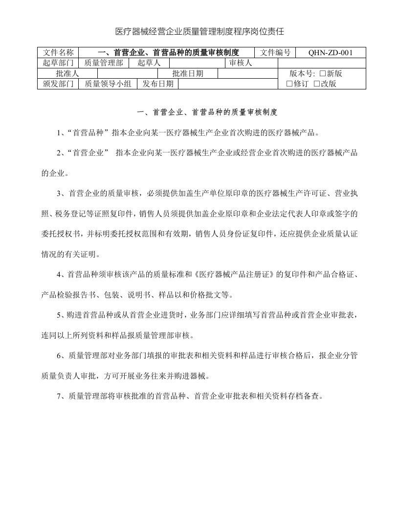 医疗器械经营企业质量管理制度程序岗位责任