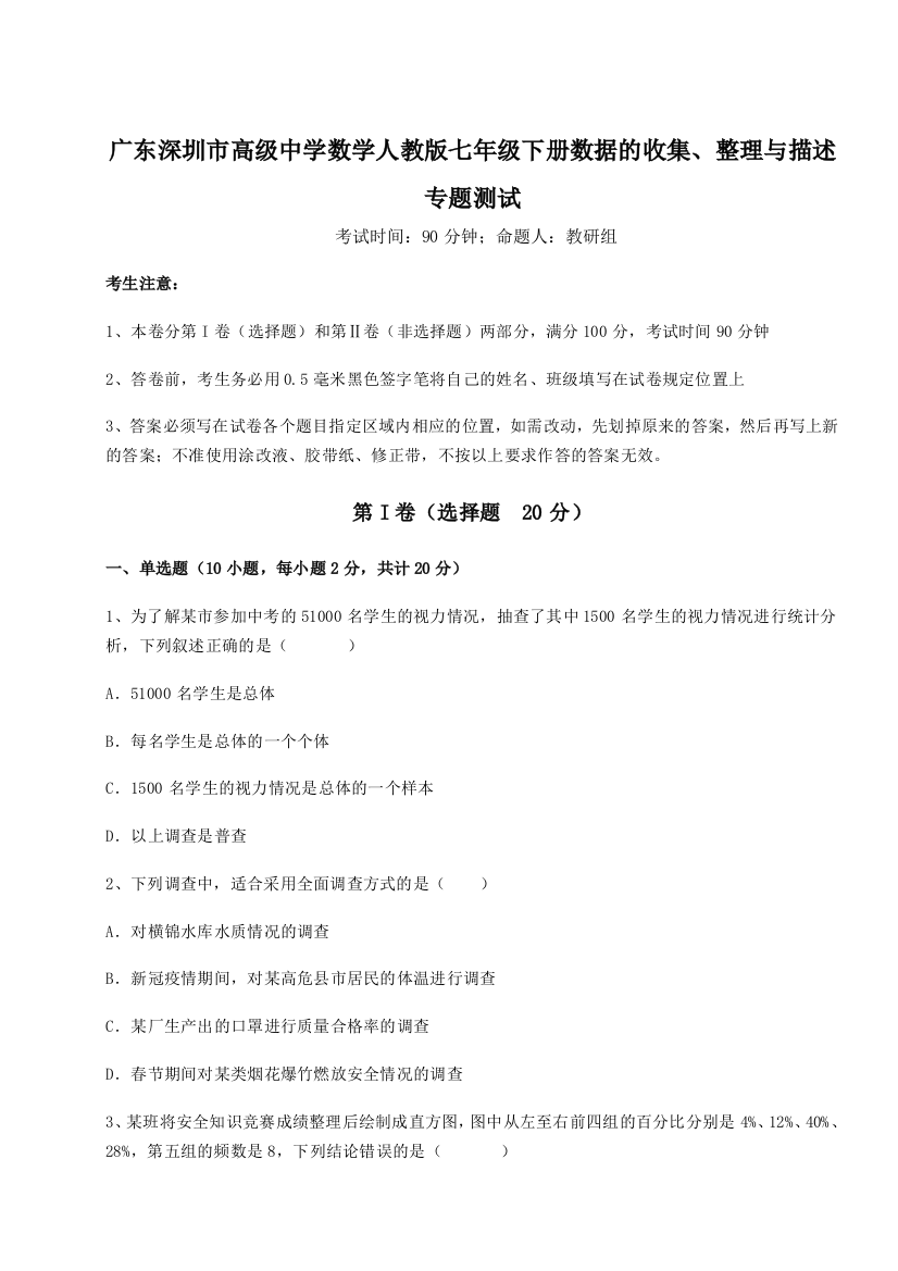 小卷练透广东深圳市高级中学数学人教版七年级下册数据的收集、整理与描述专题测试试卷