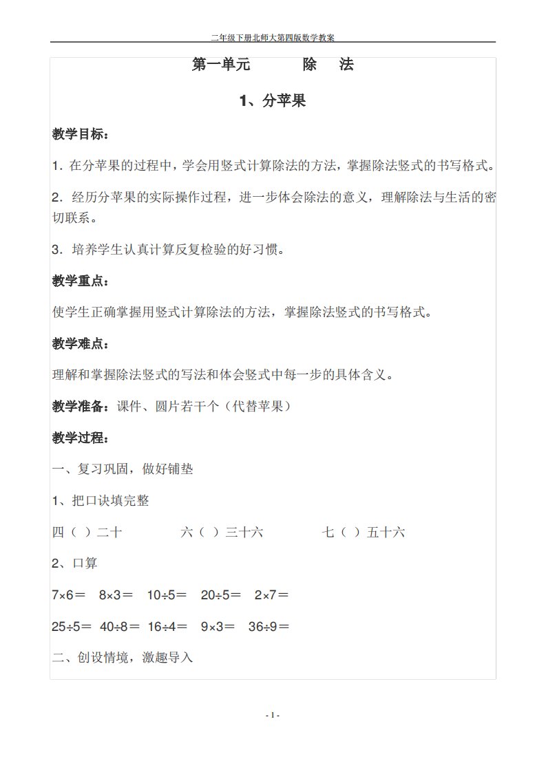 新北师大版小学数学二年级下册第一单元教案2