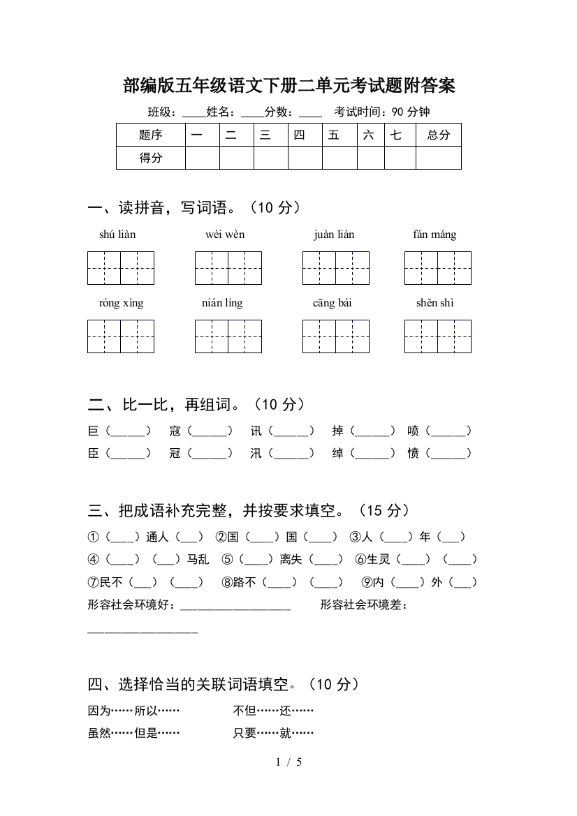 部编版五年级语文下册二单元考试题附答案