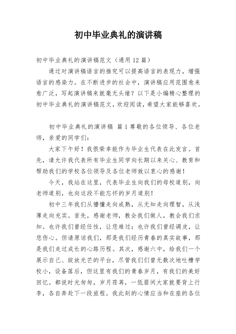 初中毕业典礼的演讲稿_1