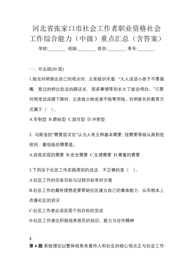 河北省张家口市社会工作者职业资格社会工作综合能力中级重点汇总含答案