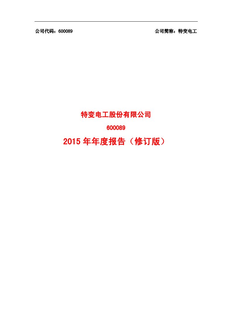 上交所-特变电工2015年年度报告（修订版）-20160530