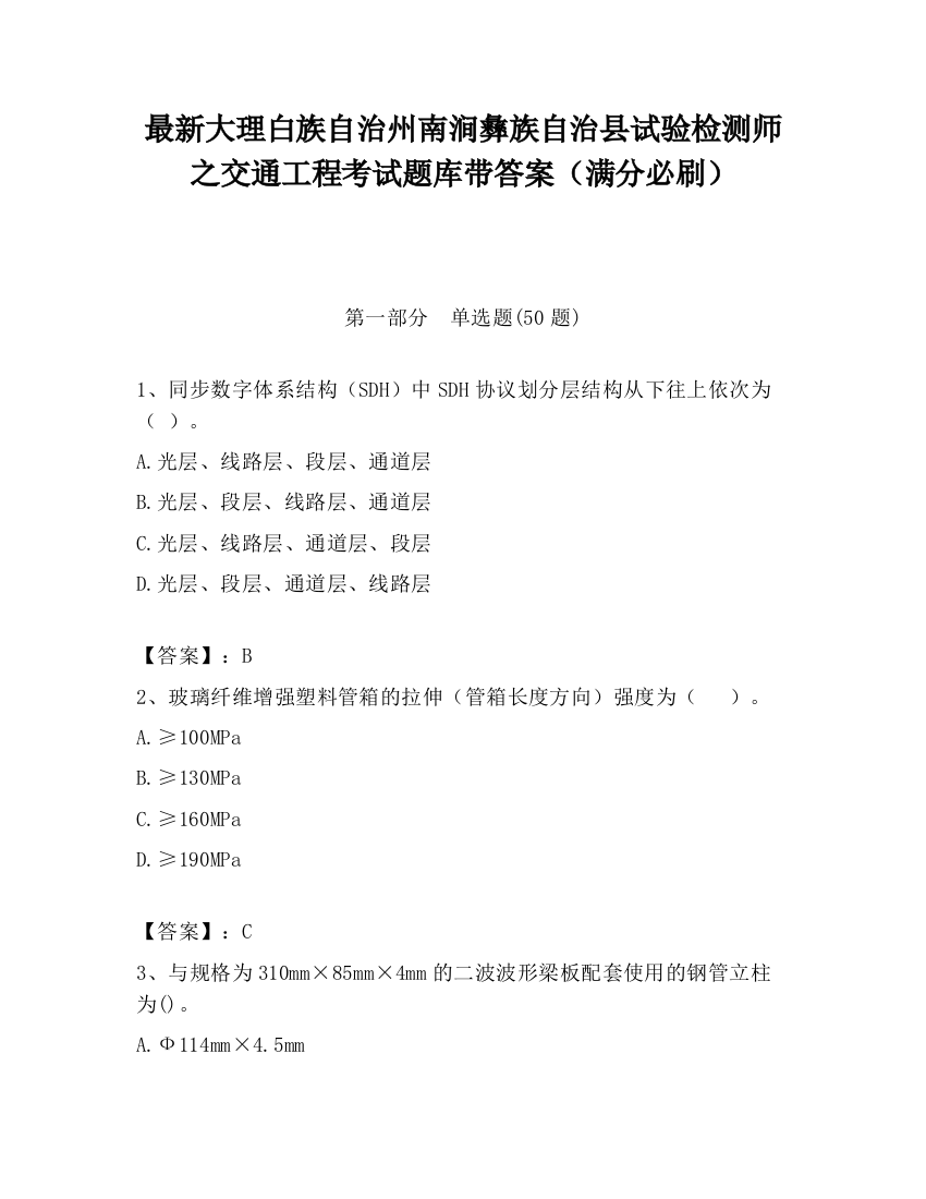 最新大理白族自治州南涧彝族自治县试验检测师之交通工程考试题库带答案（满分必刷）