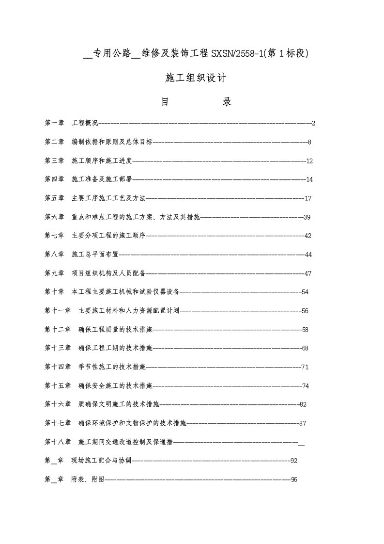 高速公路隧道维修施工组织设计