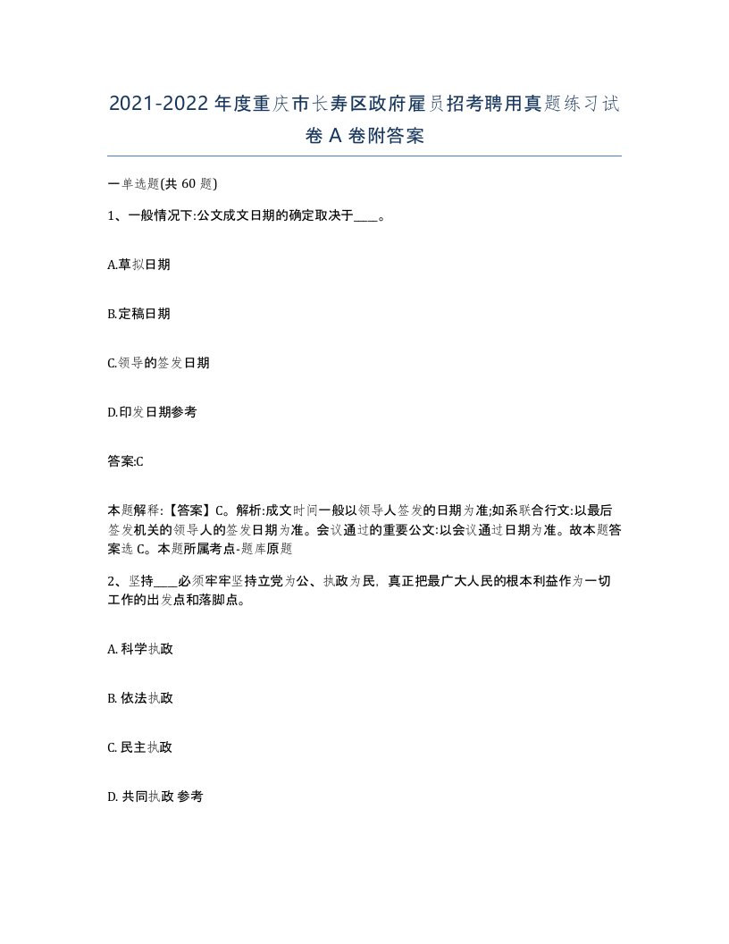 2021-2022年度重庆市长寿区政府雇员招考聘用真题练习试卷A卷附答案