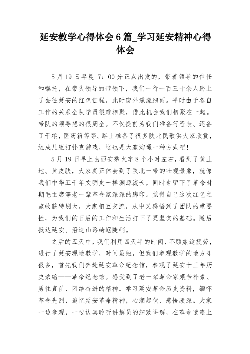 延安教学心得体会6篇_学习延安精神心得体会_2