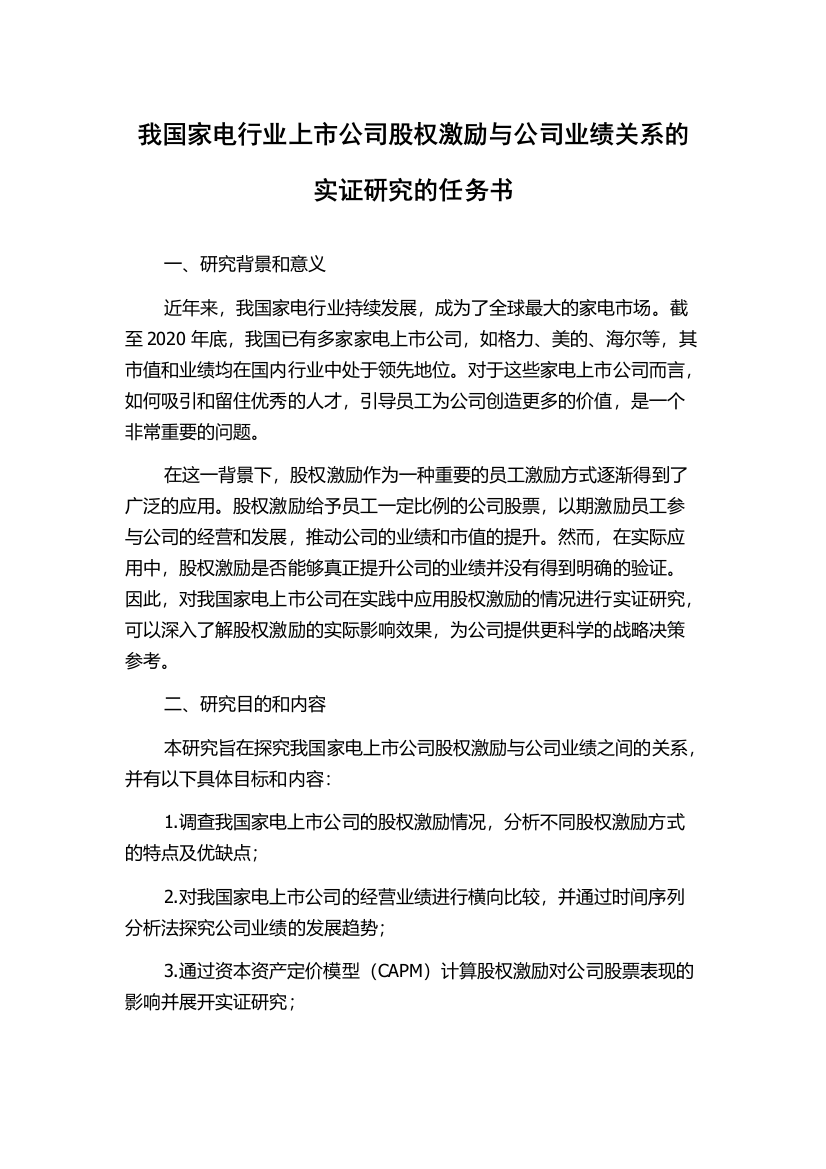 我国家电行业上市公司股权激励与公司业绩关系的实证研究的任务书