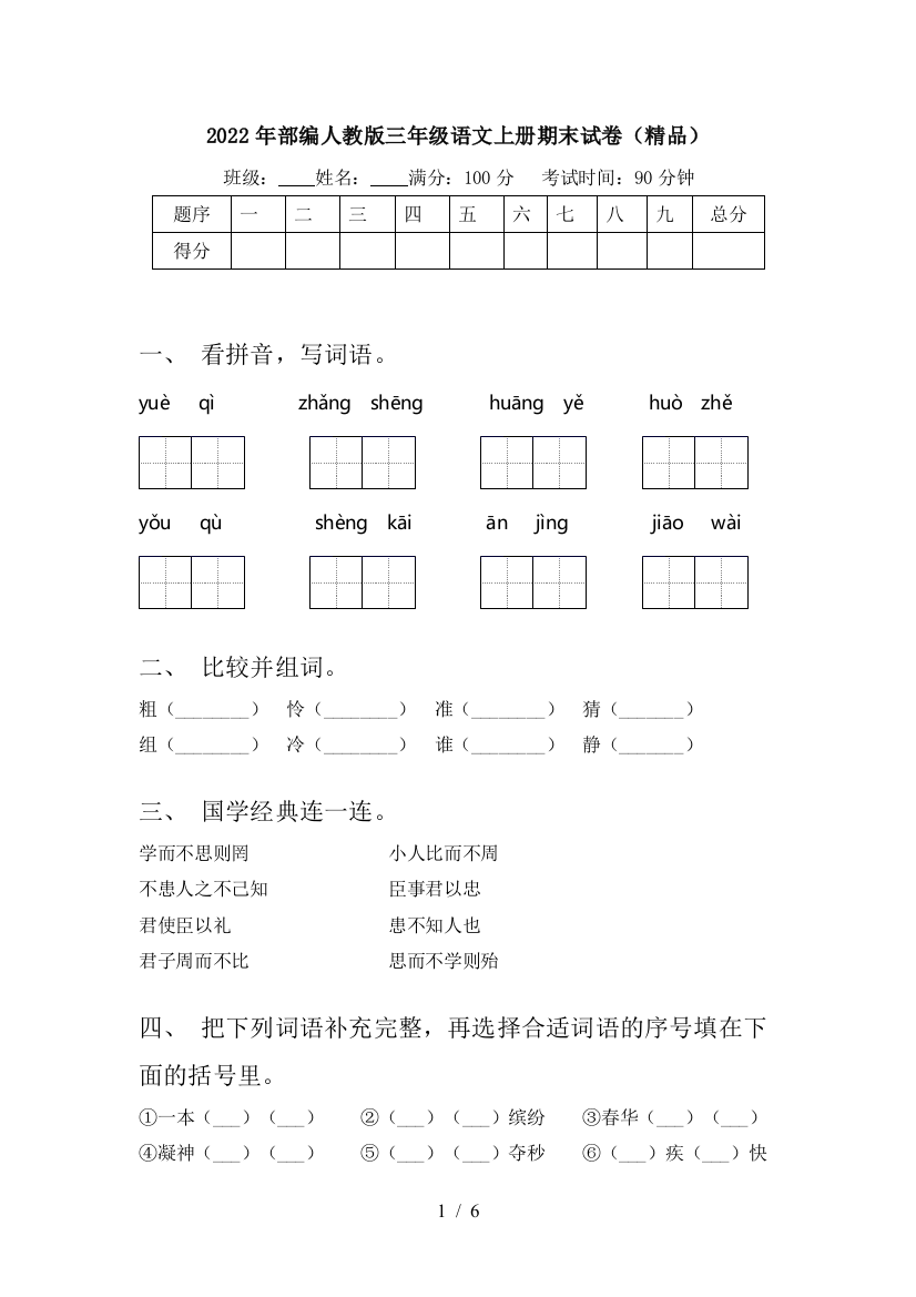 2022年部编人教版三年级语文上册期末试卷(精品)