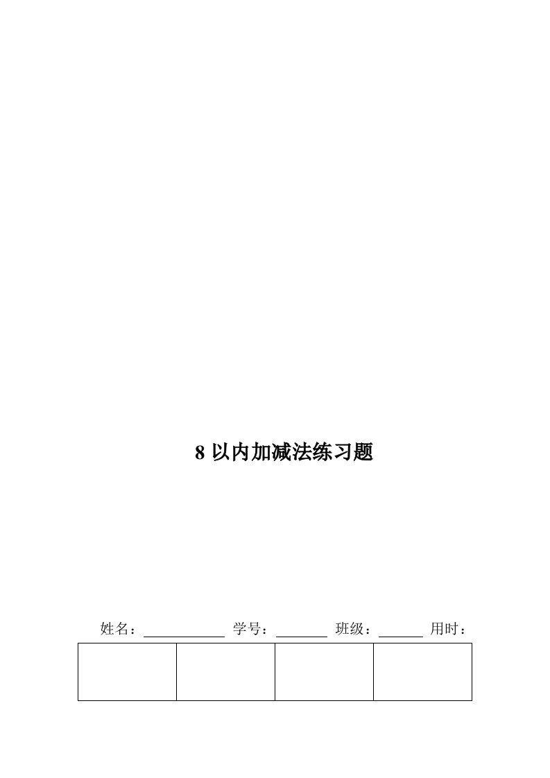 8以内加减法练习题