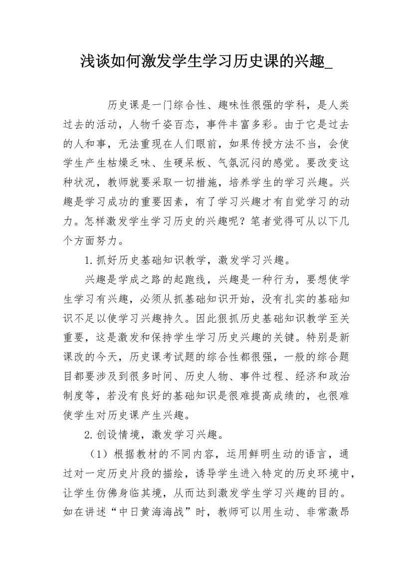 浅谈如何激发学生学习历史课的兴趣_