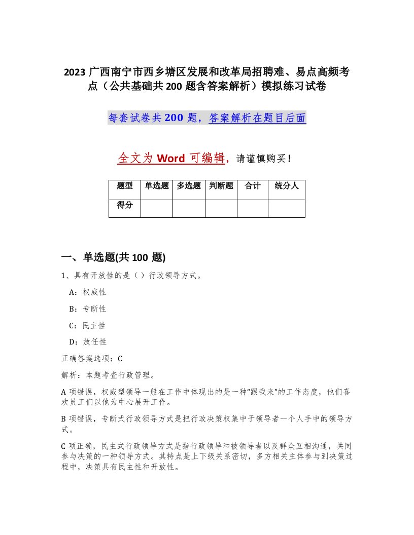 2023广西南宁市西乡塘区发展和改革局招聘难易点高频考点公共基础共200题含答案解析模拟练习试卷