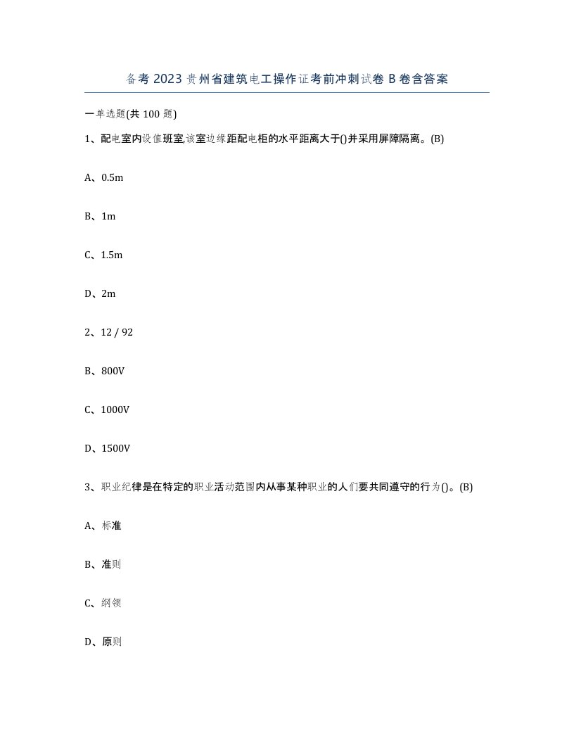 备考2023贵州省建筑电工操作证考前冲刺试卷B卷含答案