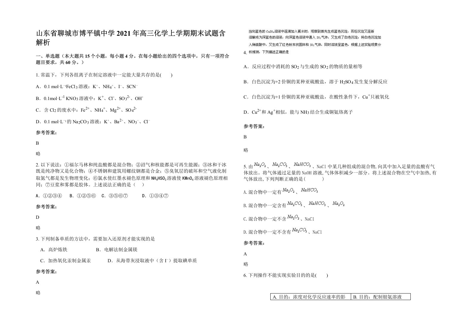 山东省聊城市博平镇中学2021年高三化学上学期期末试题含解析