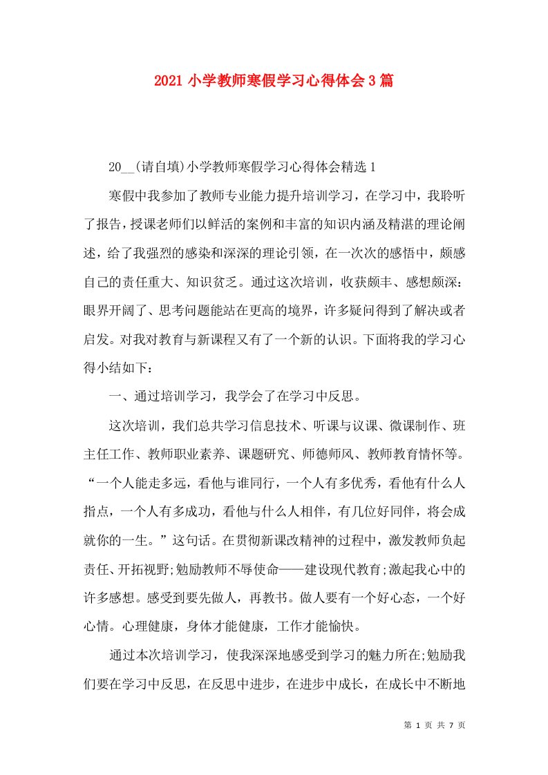 2022小学教师寒假学习心得体会3篇