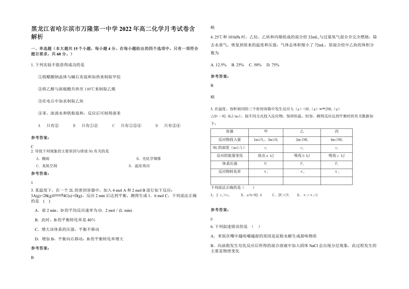 黑龙江省哈尔滨市万隆第一中学2022年高二化学月考试卷含解析